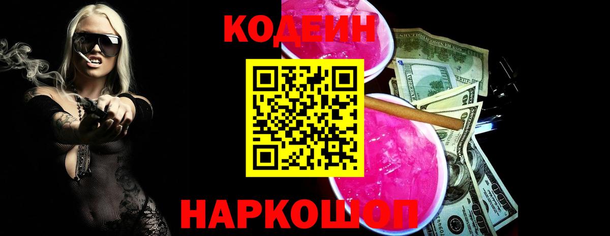 Codein напиток Lean (лин)  Вход с VPN  Сегежа 